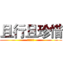且行且珍惜 (逼康大傻逼)