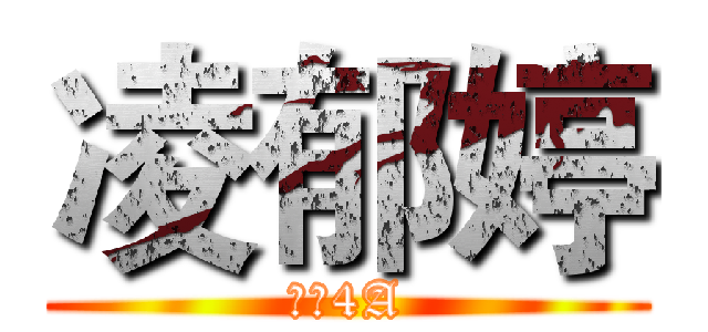 凌郁婷 (土木4A)