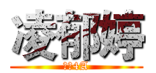 凌郁婷 (土木4A)