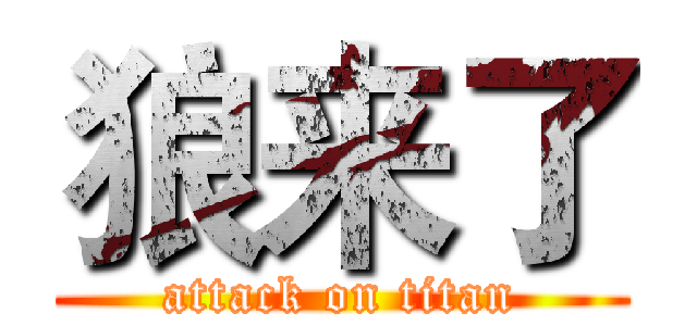狼来了 (attack on titan)