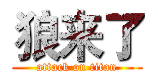 狼来了 (attack on titan)