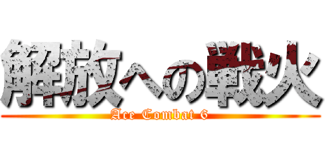 解放への戦火 (Ace Combat 6)