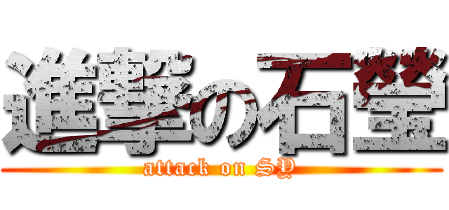 進撃の石瑩 (attack on SY)