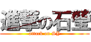 進撃の石瑩 (attack on SY)