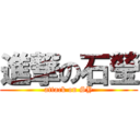 進撃の石瑩 (attack on SY)