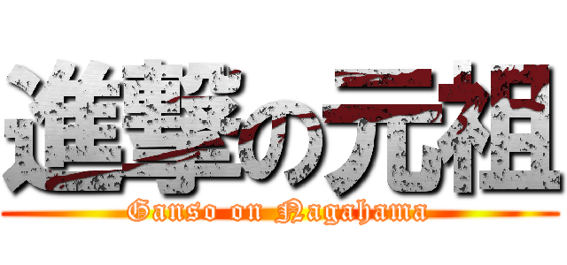 進撃の元祖 (Ganso on Nagahama)