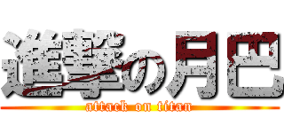 進撃の月巴 (attack on titan)