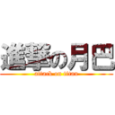 進撃の月巴 (attack on titan)
