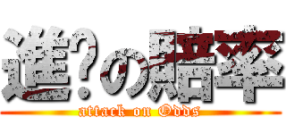 進擊の賠率 (attack on Odds)