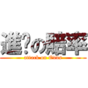 進擊の賠率 (attack on Odds)