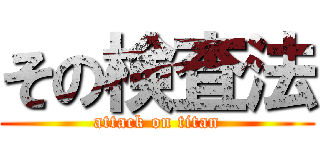 その検査法 (attack on titan)