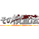 その検査法 (attack on titan)