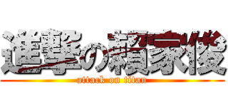進撃の賴家俊 (attack on titan)