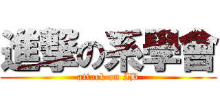 進撃の系學會 (attack on IB)