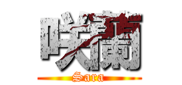 咲蘭 (Sara)