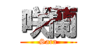 咲蘭 (Sara)