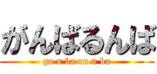 がんばるんば (ga n ba ru n ba)