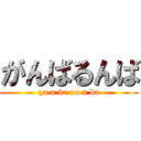 がんばるんば (ga n ba ru n ba)