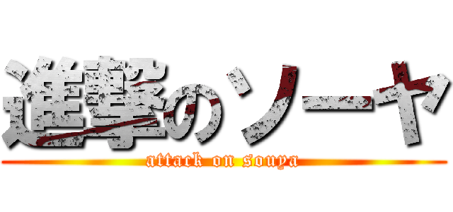 進撃のソーヤ (attack on souya)