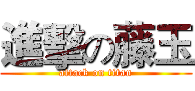 進擊の藤玉 (attack on titan)