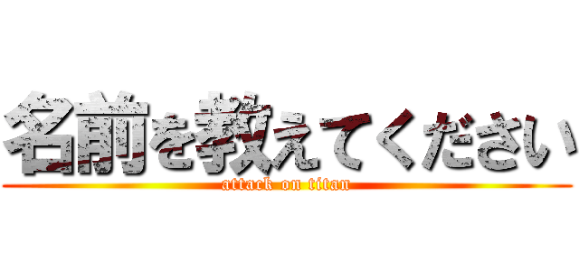 名前を教えてください (attack on titan)
