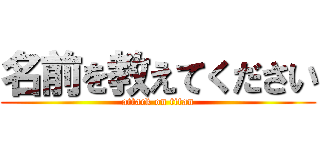名前を教えてください (attack on titan)