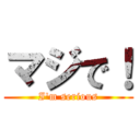 マジで！ (I'm serious)