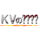 ＫＶのㄋㄟㄋㄟ (Great!)