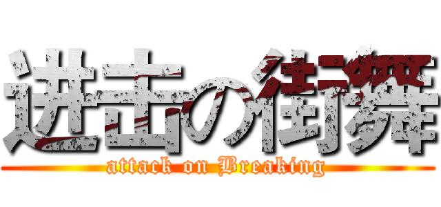 进击の街舞 (attack on Breaking)