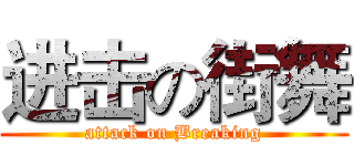 进击の街舞 (attack on Breaking)