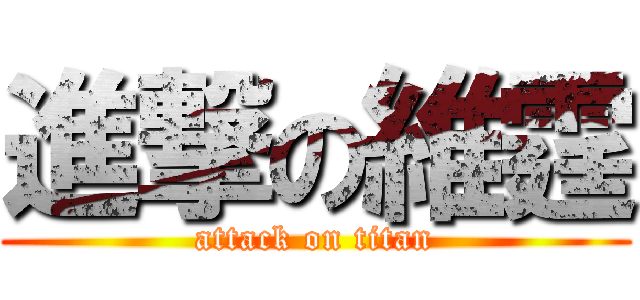 進撃の維霆 (attack on titan)