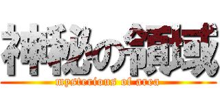 神秘の領域 (mysterious of area)