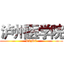 泸州医学院 (LZMC)