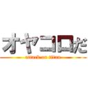 オヤコロだ (attack on titan)