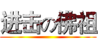 进击の佛祖 ()