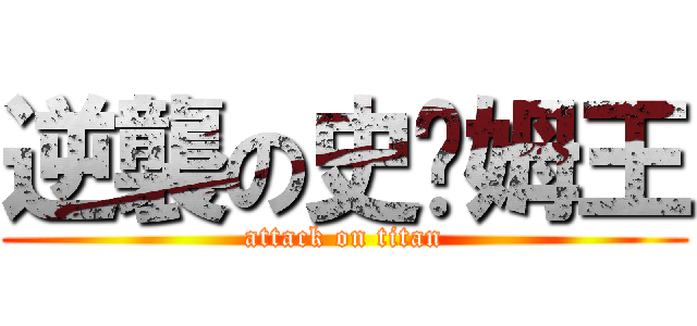 逆襲の史萊姆王 (attack on titan)