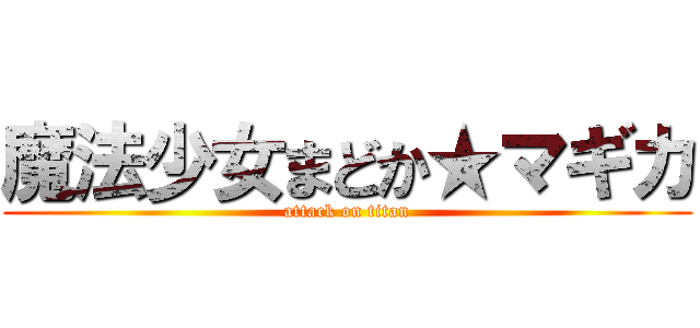魔法少女まどか★マギカ (attack on titan)