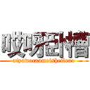 哎呀卧槽 (aiyawocaomeisheileao)