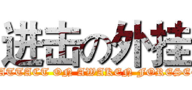 进击の外挂 (~ATTACT ON AWAKEN FORESE~)
