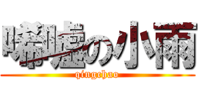 唏嘘の小雨 (qingchao)