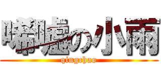 唏嘘の小雨 (qingchao)