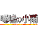 唏嘘の小雨 (qingchao)