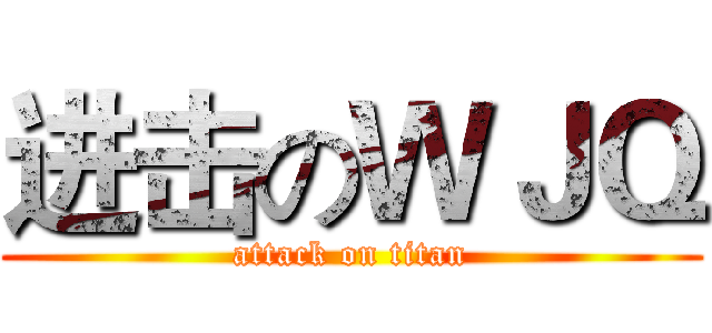 进击のＷＪＱ (attack on titan)