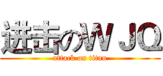 进击のＷＪＱ (attack on titan)