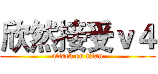 欣然接受ｖ４ (attack on titan)