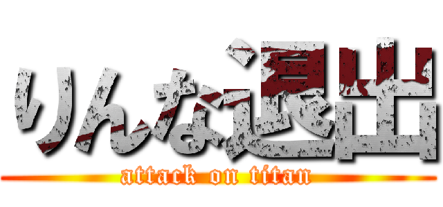 りんな退出 (attack on titan)