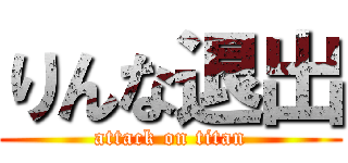 りんな退出 (attack on titan)