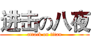 进击の八夜 (attack on titan)