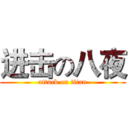 进击の八夜 (attack on titan)