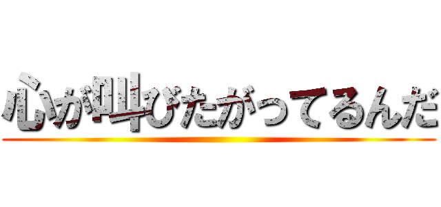心が叫びたがってるんだ ()
